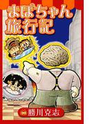 まぼちゃん旅行記