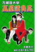 万城目大学　萬屋請負局