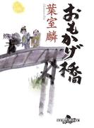 おもかげ橋(幻冬舎時代小説文庫)