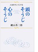 頭のそうじ 心のそうじ