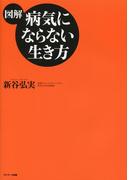 【図解】病気にならない生き方