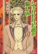 シャルトル公爵の愉しみ〔文庫版〕　4(フラワーコミックスα)