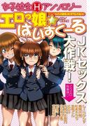 エロっ娘☆はいすくーる～ハメ過ぎJKスペシャル～