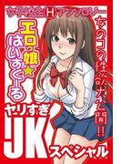 エロっ娘☆はいすくーる～ヤリすぎJKスペシャル～