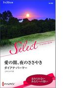 愛の闇、夜のささやき(ハーレクイン・セレクト)