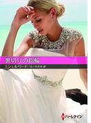 裏切りの指輪【ハーレクインSP文庫版】(ハーレクインSP文庫)