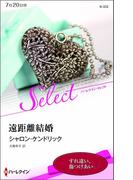遠距離結婚【ハーレクイン・セレクト版】(ハーレクイン・セレクト)
