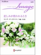 悲しみが償われるとき(ハーレクイン・イマージュ)
