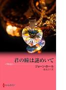 君の瞳は謎めいて(ハーレクイン・プレゼンツ作家シリーズ)