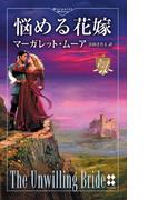 悩める花嫁(ハーレクイン・プレゼンツ　スペシャル)