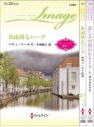ハーレクイン・イマージュセット19(ハーレクイン・デジタルセット)