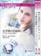 ハーレクイン・ディザイアセット26(ハーレクイン・デジタルセット)