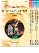 ハーレクイン・ロマンスセット26(ハーレクイン・デジタルセット)