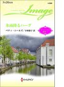 氷雨降るハーグ(ハーレクイン・イマージュ)
