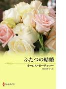 ふたつの結婚(ハーレクイン・プレゼンツ作家シリーズ別冊)