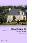 隣人は大富豪(シルエット・スペシャル・エディション)