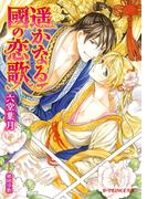 遥かなる國の恋歌【イラスト入り】(B-PRINCE文庫)