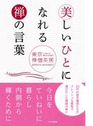 美しいひとになれる禅の言葉