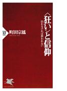 ＜狂い＞と信仰(PHP新書)
