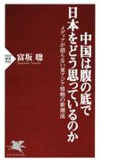 中国は腹の底で日本をどう思っているのか(PHP新書)