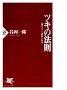 ツキの法則(PHP新書)