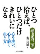 ひとつ拾えば、ひとつだけきれいになる
