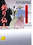 釣り仙人　‐くらがり同心裁許帳（十四）‐(ベスト時代文庫)
