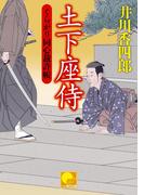 土下座侍　‐くらがり同心裁許帳（十五）‐(ベスト時代文庫)