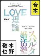 【合本版】LOVE理論＋スパルタ婚活塾