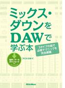 ミックス・ダウンをDAWで学ぶ本