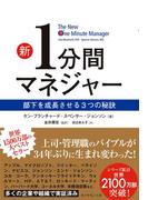 新１分間マネジャー