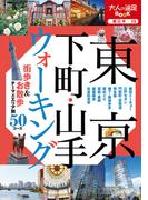 東京 下町・山手ウォーキング(大人の遠足BOOK)