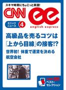 ［音声DL付き］高級品を売るコツは「上から目線」の接客!?／世界初！体重で運賃を決める航空会社