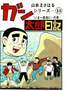 山本まさはるシリーズ　ガン太郎日記　「いま一度母に…の巻」(山本まさはるシリーズ)