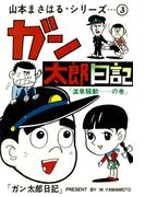 山本まさはるシリーズ　ガン太郎日記　「温泉騒動…の巻」(山本まさはるシリーズ)