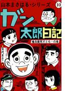 山本まさはるシリーズ　ガン太郎日記　「権兵衛死すとも…の巻」(山本まさはるシリーズ)