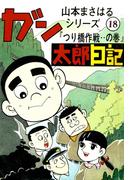 山本まさはるシリーズ　ガン太郎日記　「つり橋作戦…の巻」(山本まさはるシリーズ)