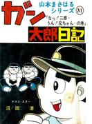山本まさはるシリーズ　ガン太郎日記　「なっ！二郎・うん！兄ちゃん…の巻」(山本まさはるシリーズ)