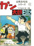 山本まさはるシリーズ　ガン太郎日記　「フグはのけ者…の巻」(山本まさはるシリーズ)