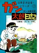 山本まさはるシリーズ　ガン太郎日記　「目撃者・ガン太…の巻」(山本まさはるシリーズ)