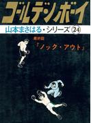 山本まさはるシリーズ　ゴールデン・ボーイ　最終回　「ノック・アウト」(山本まさはるシリーズ)
