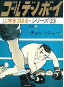 山本まさはるシリーズ　ゴールデン・ボーイ　「チャレンジャー」(山本まさはるシリーズ)