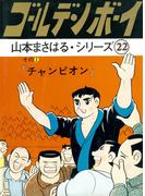 山本まさはるシリーズ　ゴールデン・ボーイ　「チャンピオン」(山本まさはるシリーズ)