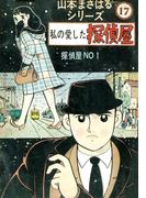 山本まさはるシリーズ　探偵屋NO 1　「私の愛した探偵屋」(山本まさはるシリーズ)