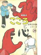 山本まさはるシリーズ　中村君　「こころと心」(山本まさはるシリーズ)