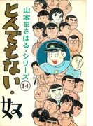 山本まさはるシリーズ　中村君　「とんでもない奴」(山本まさはるシリーズ)
