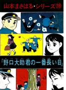 山本まさはるシリーズ　「野口大助君の一番長い日」(山本まさはるシリーズ)