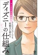 マンガでよくわかる ディズニーのすごい仕組み