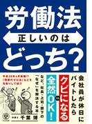 労働法 正しいのはどっち?