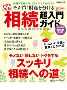 トクをする相続超入門ガイド